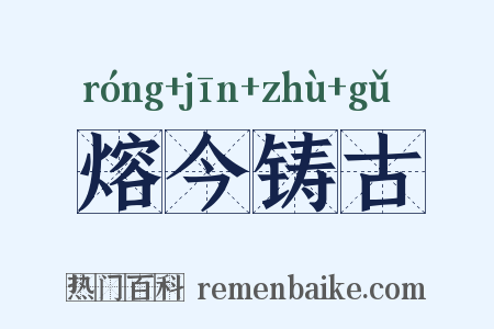 熔今铸古是什么意思的图片